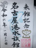 名古屋港水族館に投稿された画像（2024/1/13）