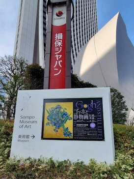 ゴッホと静物画　伝統から革新へ（SＯＭＰＯ美術館）に投稿された画像（2024/1/14）