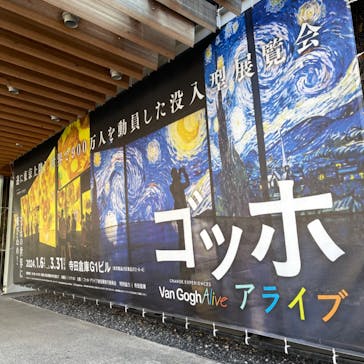 ゴッホ・アライブに投稿された画像（2024/1/14）