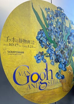 ゴッホと静物画　伝統から革新へ（SＯＭＰＯ美術館）に投稿された画像（2024/1/14）