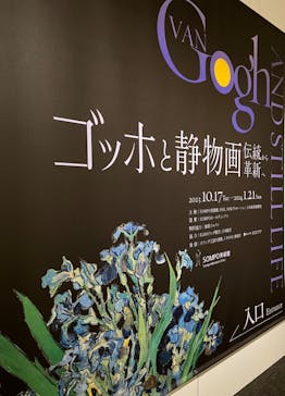 ゴッホと静物画　伝統から革新へ（SＯＭＰＯ美術館）に投稿された画像（2024/1/14）