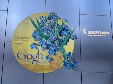 ゴッホと静物画　伝統から革新へ（SＯＭＰＯ美術館）に投稿された画像（2024/1/15）