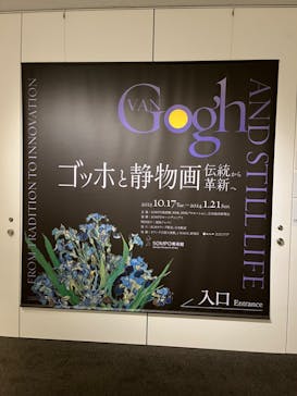 ゴッホと静物画　伝統から革新へ（SＯＭＰＯ美術館）に投稿された画像（2024/1/16）