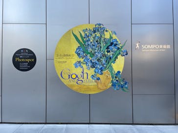 ゴッホと静物画　伝統から革新へ（SＯＭＰＯ美術館）に投稿された画像（2024/1/16）