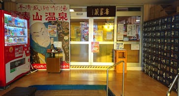 湊山温泉に投稿された画像（2024/1/16）