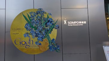 ゴッホと静物画　伝統から革新へ（SＯＭＰＯ美術館）に投稿された画像（2024/1/16）