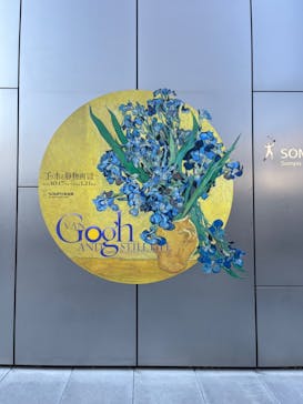 ゴッホと静物画　伝統から革新へ（SＯＭＰＯ美術館）に投稿された画像（2024/1/17）
