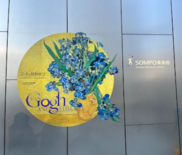 ゴッホと静物画　伝統から革新へ（SＯＭＰＯ美術館）に投稿された画像（2024/1/17）