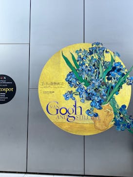 ゴッホと静物画　伝統から革新へ（SＯＭＰＯ美術館）に投稿された画像（2024/1/17）