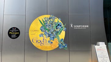 ゴッホと静物画　伝統から革新へ（SＯＭＰＯ美術館）に投稿された画像（2024/1/17）