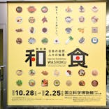 特別展「和食 ～日本の自然、人々の知恵～」に投稿された画像（2024/1/17）