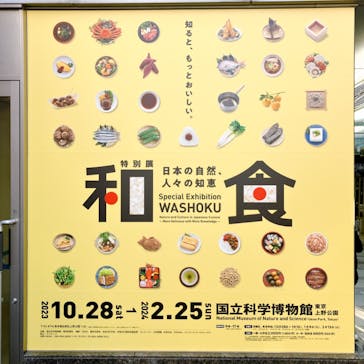 特別展「和食 ～日本の自然、人々の知恵～」に投稿された画像（2024/1/17）