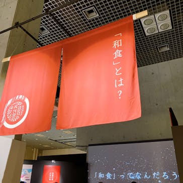 特別展「和食 ～日本の自然、人々の知恵～」に投稿された画像（2024/1/17）