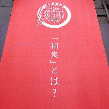 特別展「和食 ～日本の自然、人々の知恵～」に投稿された画像（2024/1/17）