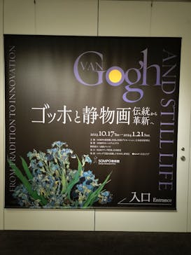 ゴッホと静物画　伝統から革新へ（SＯＭＰＯ美術館）に投稿された画像（2024/1/17）