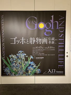 ゴッホと静物画　伝統から革新へ（SＯＭＰＯ美術館）に投稿された画像（2024/1/17）