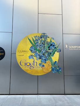 ゴッホと静物画　伝統から革新へ（SＯＭＰＯ美術館）に投稿された画像（2024/1/17）