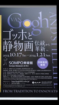 ゴッホと静物画　伝統から革新へ（SＯＭＰＯ美術館）に投稿された画像（2024/1/17）