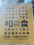 特別展「和食 ～日本の自然、人々の知恵～」に投稿された画像（2024/1/17）