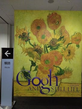 ゴッホと静物画　伝統から革新へ（SＯＭＰＯ美術館）に投稿された画像（2024/1/17）