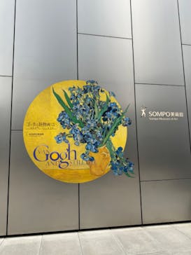 ゴッホと静物画　伝統から革新へ（SＯＭＰＯ美術館）に投稿された画像（2024/1/18）
