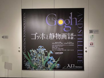 ゴッホと静物画　伝統から革新へ（SＯＭＰＯ美術館）に投稿された画像（2024/1/18）