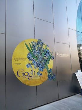 ゴッホと静物画　伝統から革新へ（SＯＭＰＯ美術館）に投稿された画像（2024/1/18）