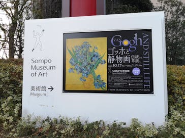 ゴッホと静物画　伝統から革新へ（SＯＭＰＯ美術館）に投稿された画像（2024/1/18）
