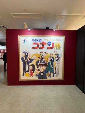 連載30周年記念 名探偵コナン展に投稿された画像（2024/1/18）