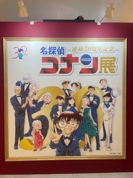 連載30周年記念 名探偵コナン展に投稿された画像（2024/1/18）