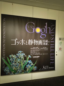 ゴッホと静物画　伝統から革新へ（SＯＭＰＯ美術館）に投稿された画像（2024/1/18）