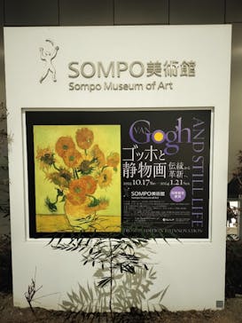 ゴッホと静物画　伝統から革新へ（SＯＭＰＯ美術館）に投稿された画像（2024/1/18）