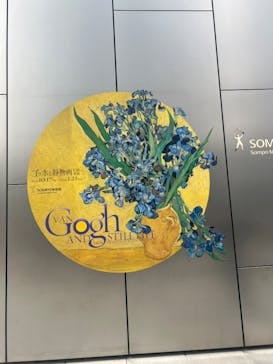 ゴッホと静物画　伝統から革新へ（SＯＭＰＯ美術館）に投稿された画像（2024/1/19）