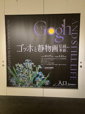 ゴッホと静物画　伝統から革新へ（SＯＭＰＯ美術館）に投稿された画像（2024/1/19）