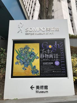ゴッホと静物画　伝統から革新へ（SＯＭＰＯ美術館）に投稿された画像（2024/1/19）