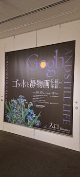 ゴッホと静物画　伝統から革新へ（SＯＭＰＯ美術館）に投稿された画像（2024/1/19）
