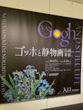 ゴッホと静物画　伝統から革新へ（SＯＭＰＯ美術館）に投稿された画像（2024/1/19）