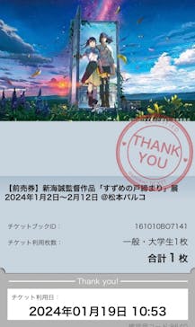 新海誠監督作品「すずめの戸締まり」展に投稿された画像（2024/1/19）