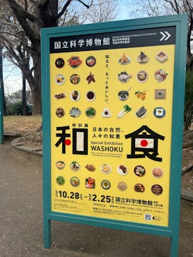 特別展「和食 ～日本の自然、人々の知恵～」に投稿された画像（2024/1/19）