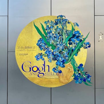ゴッホと静物画　伝統から革新へ（SＯＭＰＯ美術館）に投稿された画像（2024/1/20）