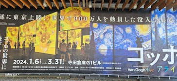 ゴッホ・アライブに投稿された画像（2024/1/20）
