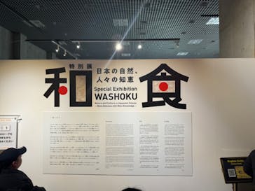 特別展「和食 ～日本の自然、人々の知恵～」に投稿された画像（2024/1/20）
