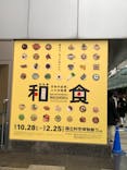 特別展「和食 ～日本の自然、人々の知恵～」に投稿された画像（2024/1/20）