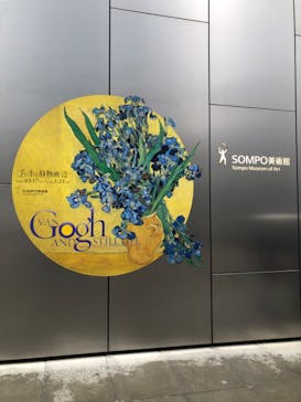 ゴッホと静物画　伝統から革新へ（SＯＭＰＯ美術館）に投稿された画像（2024/1/21）