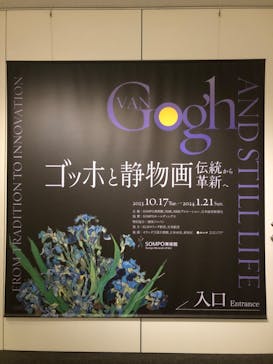ゴッホと静物画　伝統から革新へ（SＯＭＰＯ美術館）に投稿された画像（2024/1/21）