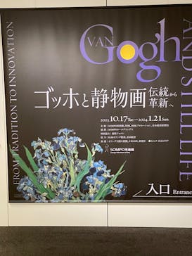 ゴッホと静物画　伝統から革新へ（SＯＭＰＯ美術館）に投稿された画像（2024/1/21）