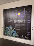 ゴッホと静物画　伝統から革新へ（SＯＭＰＯ美術館）に投稿された画像（2024/1/21）