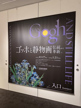 ゴッホと静物画　伝統から革新へ（SＯＭＰＯ美術館）に投稿された画像（2024/1/21）