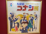 連載30周年記念 名探偵コナン展に投稿された画像（2024/1/21）