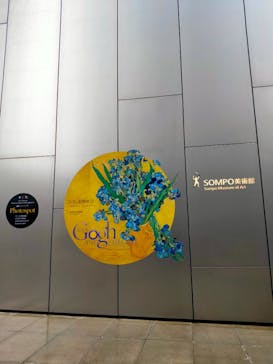 ゴッホと静物画　伝統から革新へ（SＯＭＰＯ美術館）に投稿された画像（2024/1/21）